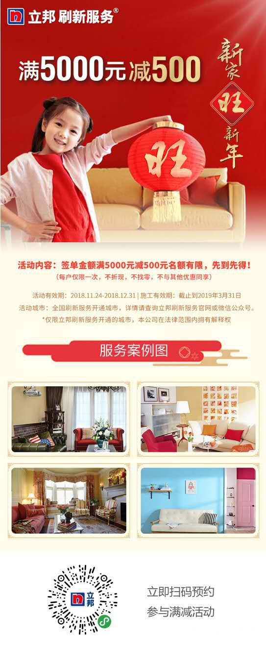 新家旺新年 立邦刷新服務®為(wei) 你刷新2019