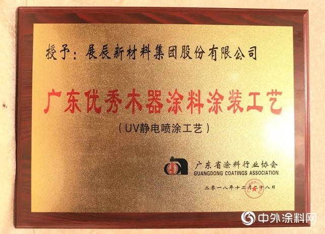展辰UV靜電噴塗工藝榮獲“廣東(dong) 優(you) 秀木器塗料塗裝工藝”"131461"