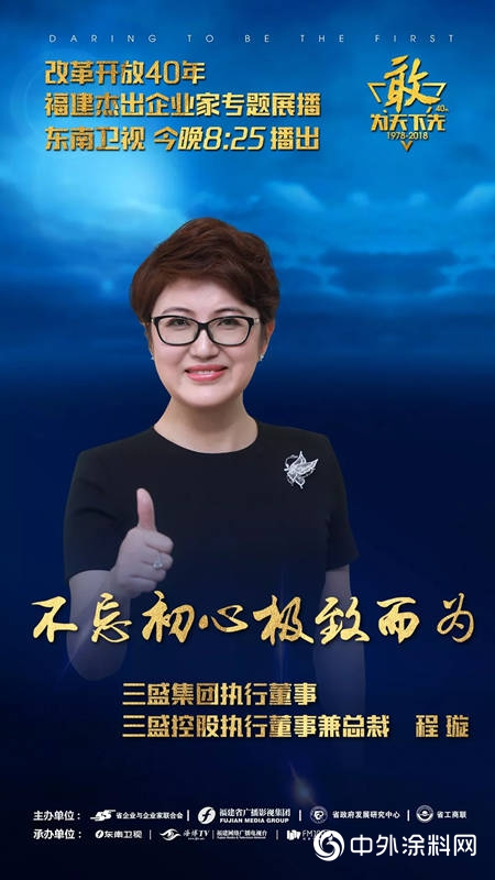 專(zhuan) 訪三棵樹塗料股份有限公司董事長洪傑、三盛集團執行董事程璿"131484"