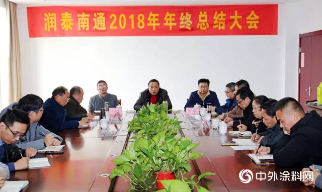 潤泰化學南通有限公司2018年度年終總結會(hui) 隆重召開