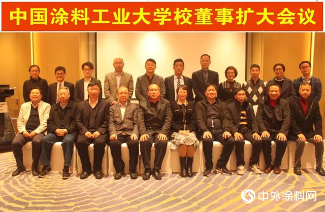 中國塗料工業(ye) 大學校董事擴大會(hui) 議