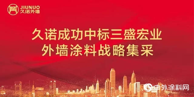 久諾連續中標內(nei) 外牆塗料戰略集采