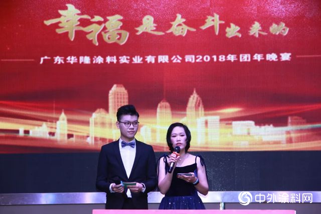 “幸福是奮鬥出來的”，華隆2018年團年晚宴"131567"