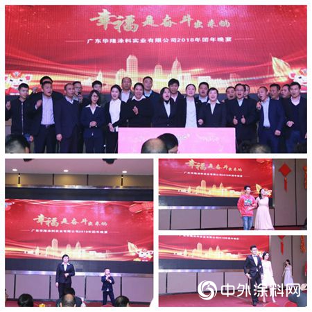 “幸福是奮鬥出來的”，華隆2018年團年晚宴"131567"