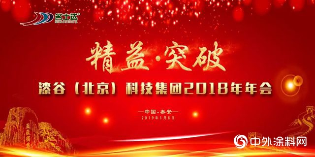精益·突破 | 漆穀集團2018年年會(hui)  三年再造一個(ge) 名士達