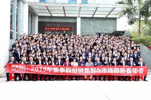 2019年集泰股份銷售部&市場部新春年會(hui) 圓滿召開