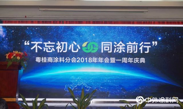 不忘初心，同塗前行”廣東(dong) 省廣西商會(hui) 塗料分會(hui) 2018年年會(hui) 圓滿舉(ju) 行"131640"