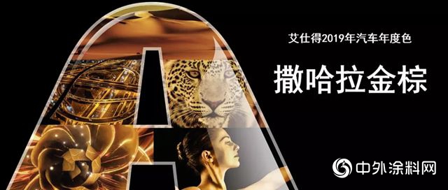 艾仕得發布2019汽車年度色 -“撒哈拉金棕”"131656"