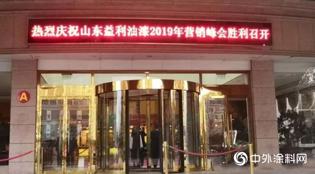 山東(dong) 益利油漆2019年營銷峰會(hui) 圓滿成功