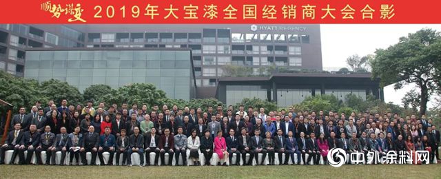 “順勢·謀變”2019大寶漆經銷商會(hui) 議圓滿召開