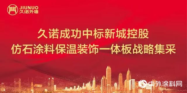 久諾成功中標新城2019-2020塗料與(yu) 保溫裝飾一體(ti) 板戰略集采
