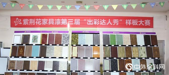 紫荊花家具漆第三屆“出彩達人秀”樣板大賽"131728"