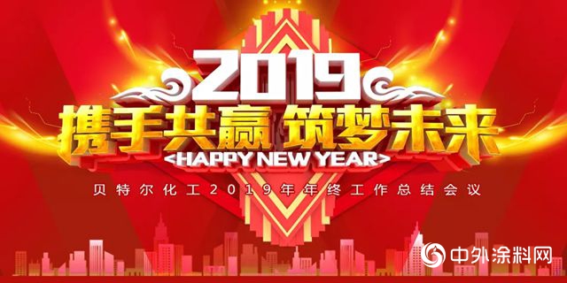 "攜手共贏，築夢未來“貝特爾化工2018年終總結會(hui) 議暨2019年迎春答謝晚宴圓滿舉(ju) 行"131759"