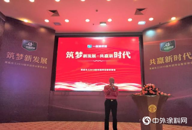 築夢新發展，共贏新時代---萊威化工2019新春團拜晚會(hui) 圓滿閉幕