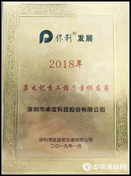 兩(liang) 個(ge) 優(you) 秀！卓寶獲評保利年度優(you) 秀供應商"131781"
