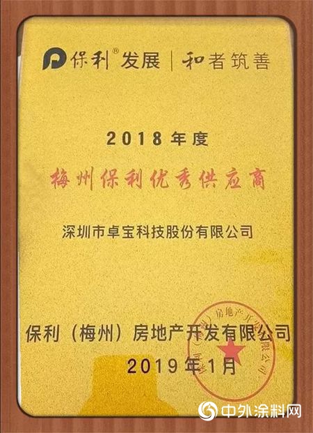 兩(liang) 個(ge) 優(you) 秀！卓寶獲評保利年度優(you) 秀供應商"131781"