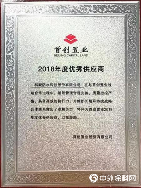 科順防水榮膺首創置業(ye) 2018年度優(you) 秀供應商