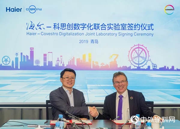 科思創攜手海爾共建數字化聯合實驗室
