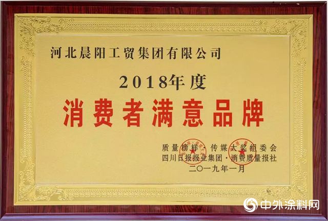 晨陽水漆榮獲質量金鼎獎和消費者滿意品牌"131806"