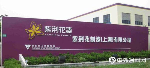 搬廠還是賣廠？ 紫荊花母公司葉氏化工2.7億出售青浦廠房"
131810"