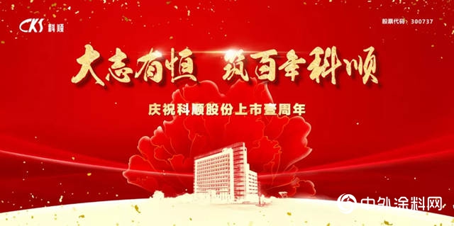 致科順人：同心共追百年夢，七載拚搏譜華章"131847"