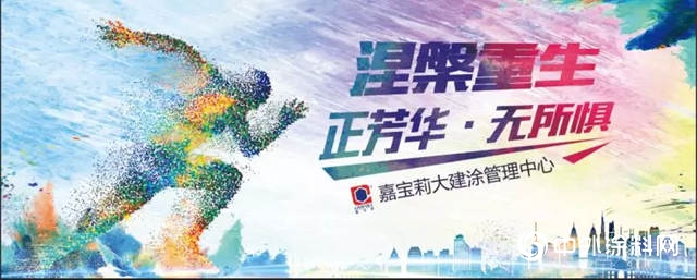 2018嘉寶莉工程漆年度述職&培訓圓滿落幕