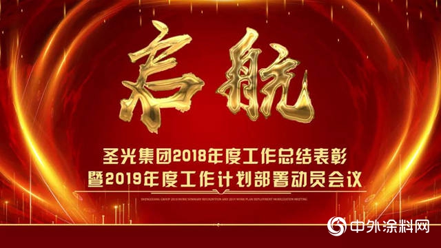 2019揚帆啟航-山東(dong) 聖光集團年會(hui) 紀實