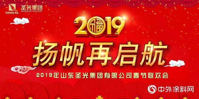 2019揚帆啟航-山東(dong) 聖光集團年會(hui) 紀實