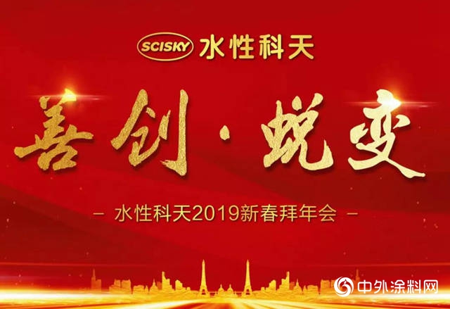 水性科天年終盛會(hui) 星耀綻放