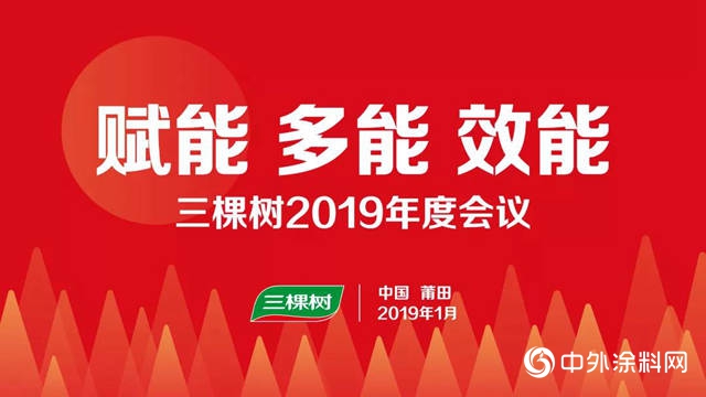奮鬥！創造一切可能——三棵樹2019年度會(hui) 議召開