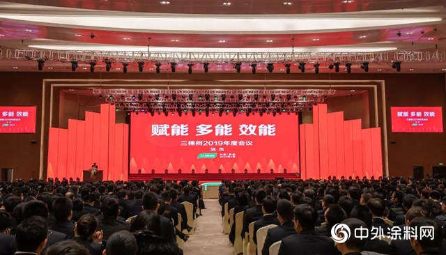 奮鬥！創造一切可能——三棵樹2019年度會(hui) 議召開