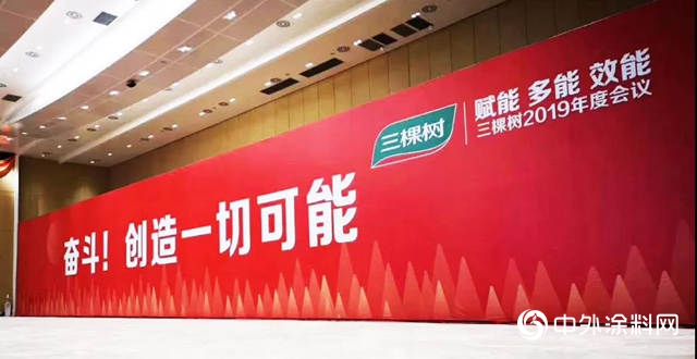 奮鬥！創造一切可能——三棵樹2019年度會(hui) 議召開