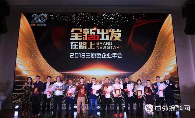 "全新出發—在路上"暨2019三原色企業(ye) 年會(hui) 隆重舉(ju) 行"131905"