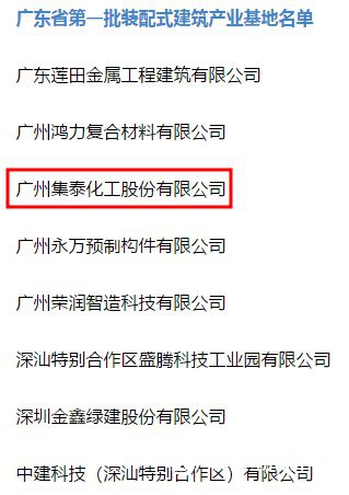 集泰股份榮獲廣東(dong) 省首批裝配式建築產(chan) 業(ye) 基地認定"131937"