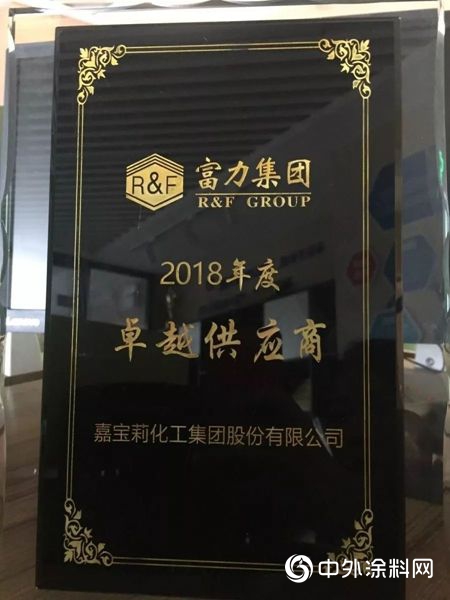 嘉寶莉喜獲富力集團2018年度“卓越供應商”獎