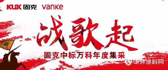 戰歌起，固克中標萬(wan) 科年度戰略集采"131951"