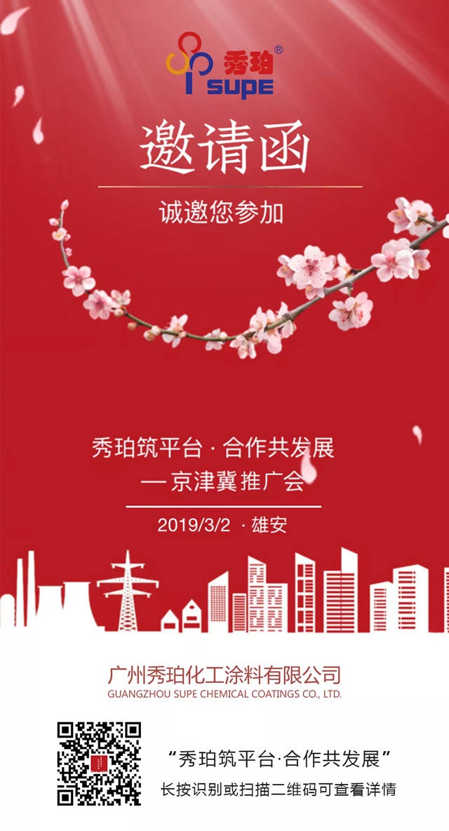 “秀珀築平台·合作共發展”一京津冀推廣會(hui) "131979"