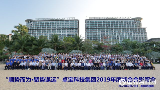 卓寶集團2019年度峰會(hui) 圓滿落幕