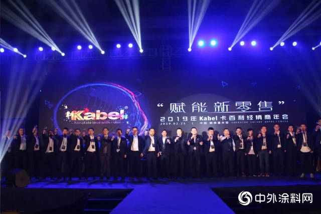 賦能新零售 ——2019年卡百利藝術塗料經銷商年會，九大亮點閃耀，現場簽單額達1300萬！