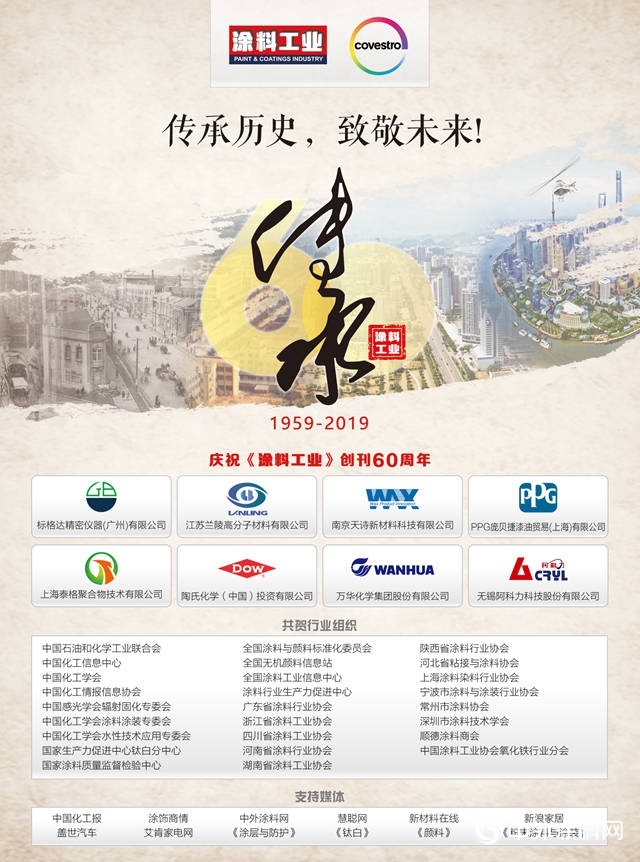 櫛風沐雨60載，砥礪前行續華章 傳(chuan) 承曆史，致敬未來 ——慶祝《塗料工業(ye) 》創刊60周年係列活動