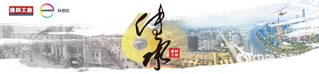 櫛風沐雨60載，砥礪前行續華章 傳(chuan) 承曆史，致敬未來 ——慶祝《塗料工業(ye) 》創刊60周年係列活動