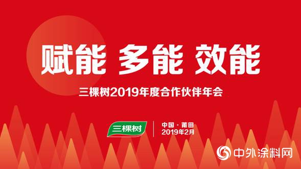 三棵樹零售中心2019年度合作夥伴峰會盛大召開