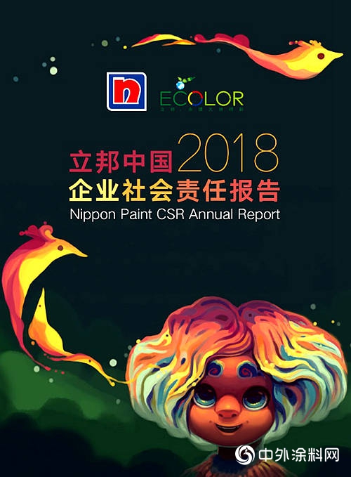 聚焦環保 暖心公益 立邦中國發布《2018企業社會責任報告》"
132158"