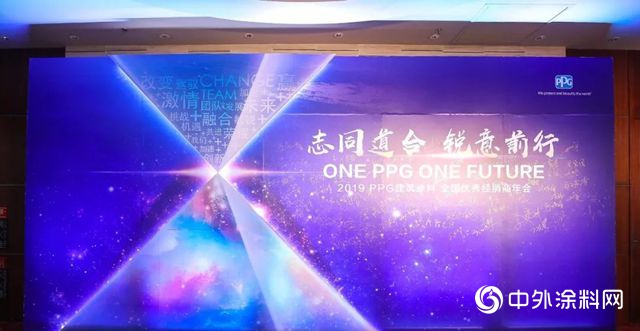 誌同道合 銳意前行”，2019 PPG建築塗料全國優(you) 秀經銷商年會(hui) 圓滿落幕！