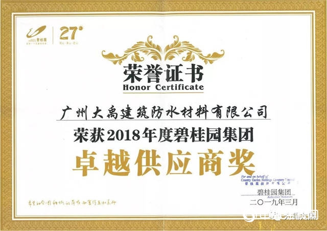 三棵樹防水-大禹九鼎榮膺碧桂園集團【2018年度卓越供應商獎】