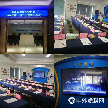 浙江省地坪行業(ye) 協會(hui) 第一屆第二次理事會(hui) 議順利召開