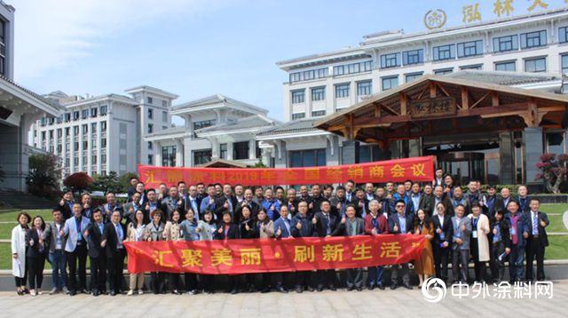 匯麗(li) 塗料2019年經銷商會(hui) 議吹響“刷新生活”集結號
