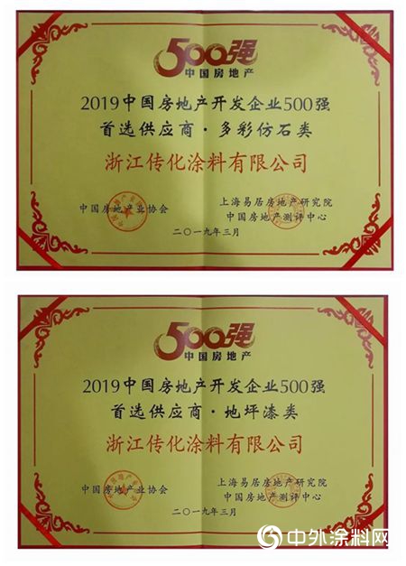傳(chuan) 化漆榮獲“中國房地產(chan) 開發企業(ye) 500強首選塗料類品牌”"132419"