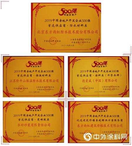 東(dong) 方雨虹及旗下四大業(ye) 務領域獲評中國房地產(chan) 500強首選供應商品牌！"132427"
