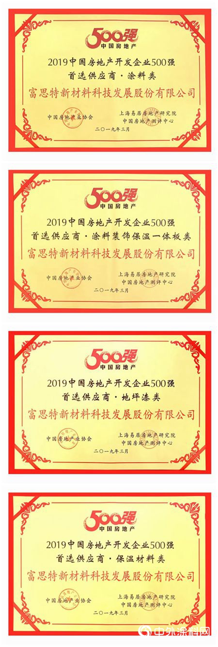 富思特第九年蟬聯“中國房地產(chan) 企業(ye) 500強首選供應商品牌”"132435"